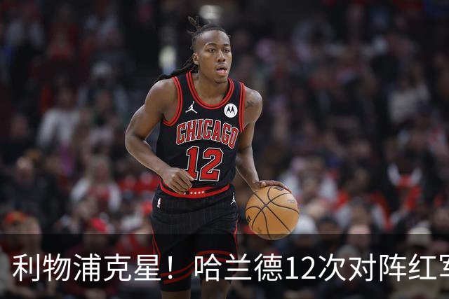 利物浦克星！哈兰德12次对阵红军，打进9球