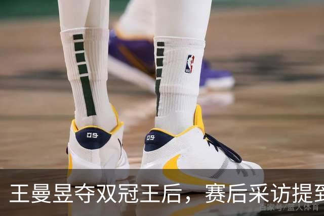 王曼昱夺双冠王后，赛后采访提到孙颖莎，感谢马琳，喜提70万奖金