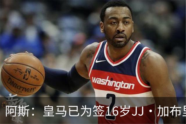 阿斯：皇马已为签16岁JJ·加布里埃尔做完所有工作，并提交了报价