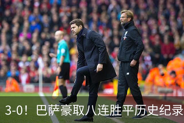 3-0！巴萨豪取八连胜平历史纪录：开启“节能模式”轻取赫塔费